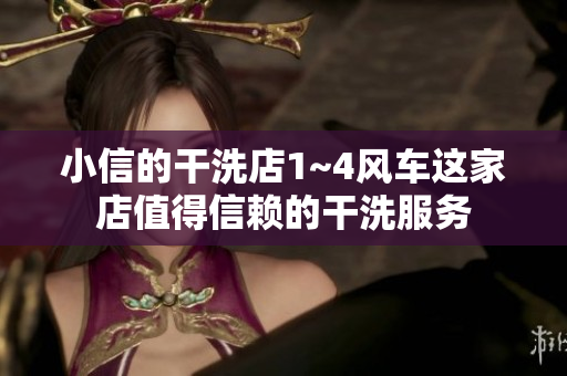 小信的干洗店1~4風車這家店值得信賴的干洗服務(wù)
