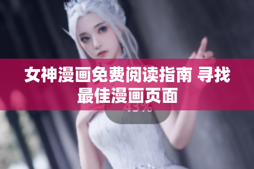 女神漫畫免費閱讀指南 尋找最佳漫畫頁面
