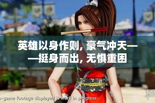 英雄以身作則, 豪氣沖天——挺身而出, 無懼重困