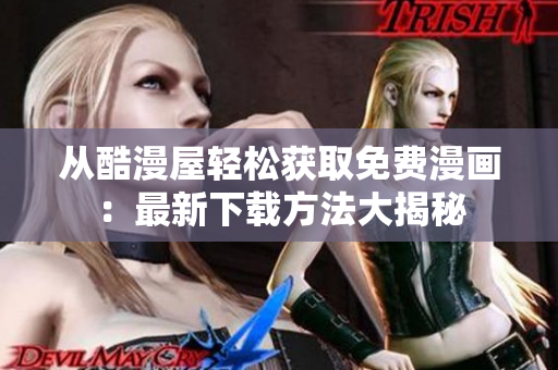從酷漫屋輕松獲取免費(fèi)漫畫(huà)：最新下載方法大揭秘