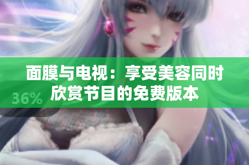 面膜與電視：享受美容同時(shí)欣賞節(jié)目的免費(fèi)版本