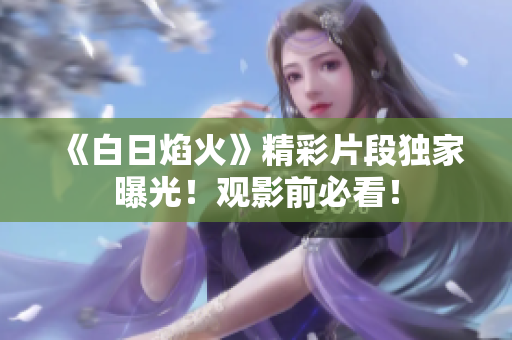 《白日焰火》精彩片段獨家曝光！觀影前必看！