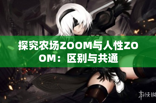 探究農(nóng)場ZOOM與人性ZOOM：區(qū)別與共通