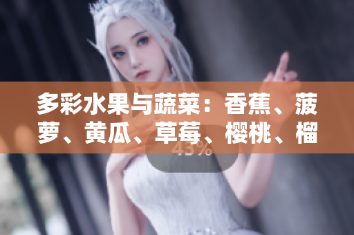 多彩水果與蔬菜：香蕉、菠蘿、黃瓜、草莓、櫻桃、榴蓮、茄子，豐富多彩的健康選擇