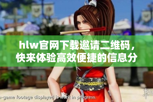 hlw官網(wǎng)下載邀請(qǐng)二維碼，快來(lái)體驗(yàn)高效便捷的信息分享技術(shù)
