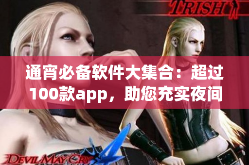 通宵必備軟件大集合：超過(guò)100款app，助您充實(shí)夜間生活