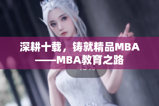 深耕十載，鑄就精品MBA——MBA教育之路