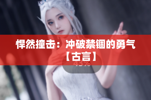 悍然撞擊：沖破禁錮的勇氣【古言】