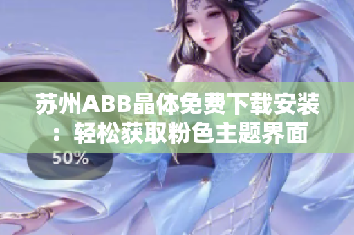 蘇州ABB晶體免費(fèi)下載安裝：輕松獲取粉色主題界面