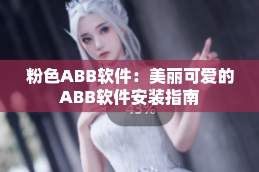 粉色ABB軟件：美麗可愛的ABB軟件安裝指南