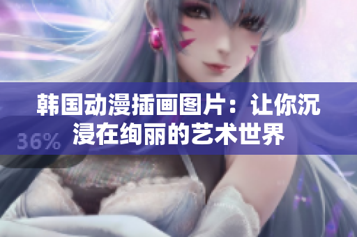 韓國動(dòng)漫插畫圖片：讓你沉浸在絢麗的藝術(shù)世界