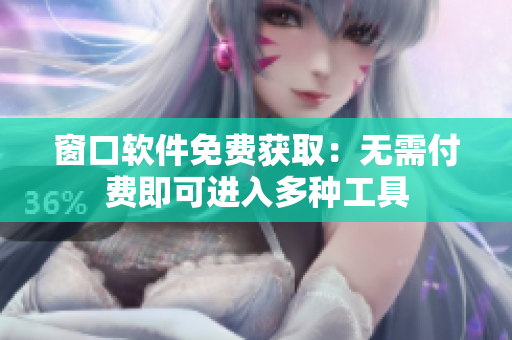 窗口軟件免費獲?。簾o需付費即可進入多種工具