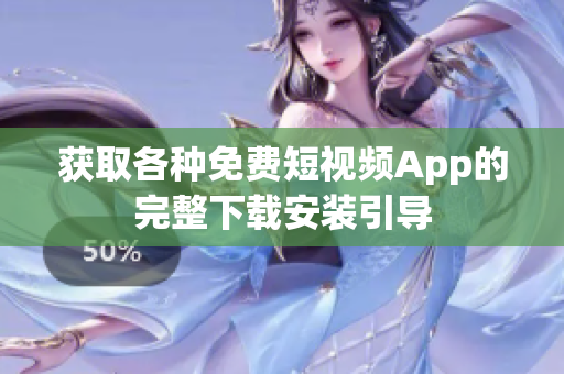 獲取各種免費短視頻App的完整下載安裝引導