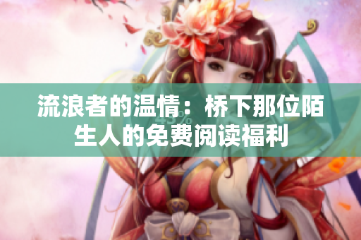 流浪者的溫情：橋下那位陌生人的免費閱讀福利