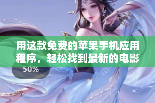 用這款免費(fèi)的蘋果手機(jī)應(yīng)用程序，輕松找到最新的電影資源