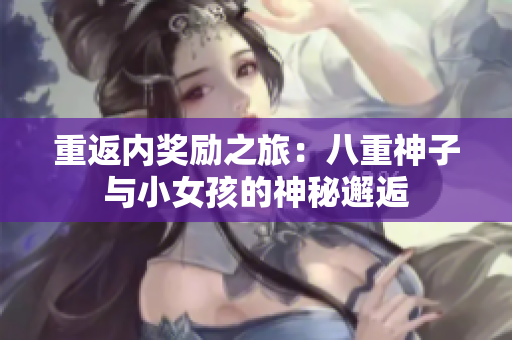 重返內獎勵之旅：八重神子與小女孩的神秘邂逅