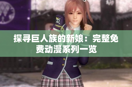 探尋巨人族的新娘：完整免費(fèi)動(dòng)漫系列一覽