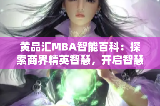 黃品匯MBA智能百科：探索商界精英智慧，開啟智慧卓越之旅