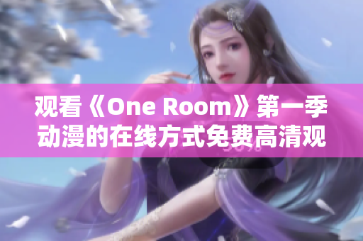 觀看《One Room》第一季動漫的在線方式免費高清觀看指南