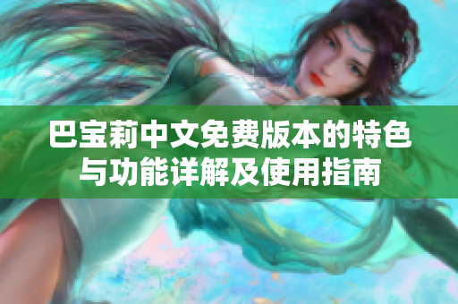 巴寶莉中文免費版本的特色與功能詳解及使用指南