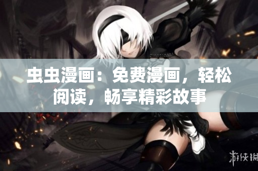 蟲蟲漫畫：免費(fèi)漫畫，輕松閱讀，暢享精彩故事