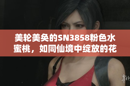 美輪美奐的SN3858粉色水蜜桃，如同仙境中綻放的花瓣