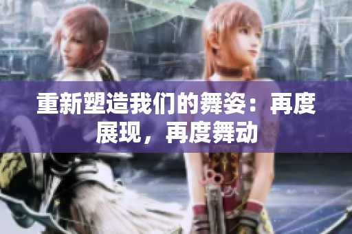 重新塑造我們的舞姿：再度展現(xiàn)，再度舞動(dòng)