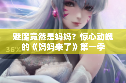魅魔竟然是媽媽？驚心動魄的《媽媽來了》第一季