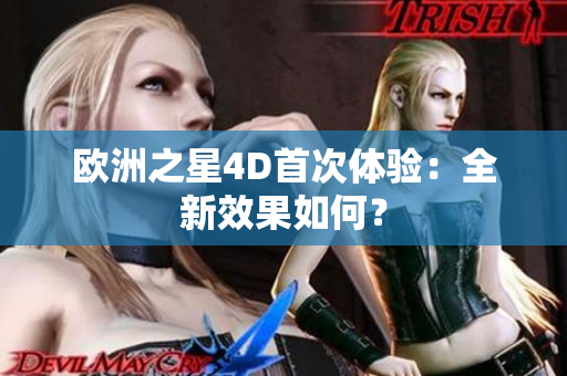 歐洲之星4D首次體驗(yàn)：全新效果如何？