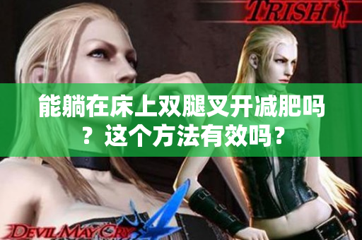 能躺在床上雙腿叉開減肥嗎？這個方法有效嗎？