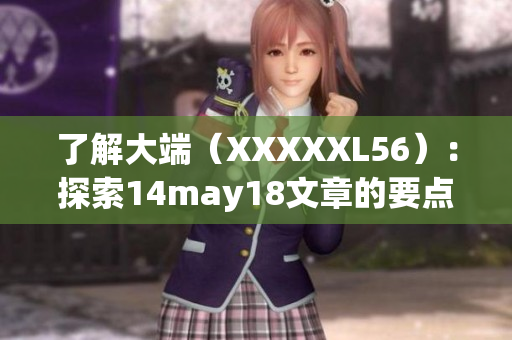 了解大端（XXXXXL56）：探索14may18文章的要點