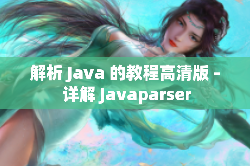 解析 Java 的教程高清版 - 詳解 Javaparser