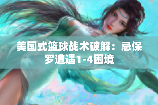 美國式籃球戰(zhàn)術(shù)破解：忌保羅遭遇1-4困境