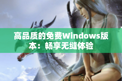 高品質(zhì)的免費(fèi)Windows版本：暢享無縫體驗(yàn)