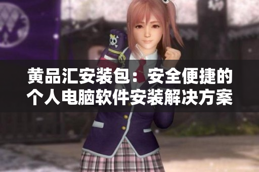 黃品匯安裝包：安全便捷的個人電腦軟件安裝解決方案