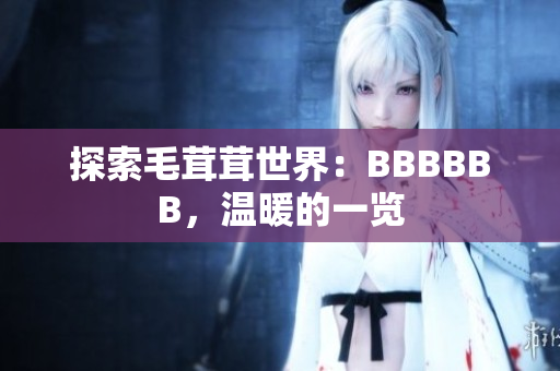 探索毛茸茸世界：BBBBBB，溫暖的一覽