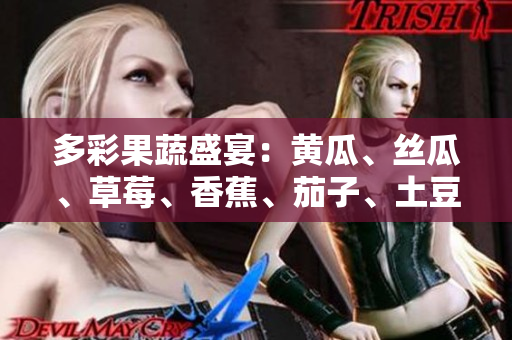 多彩果蔬盛宴：黃瓜、絲瓜、草莓、香蕉、茄子、土豆，豐富多樣的健康選擇