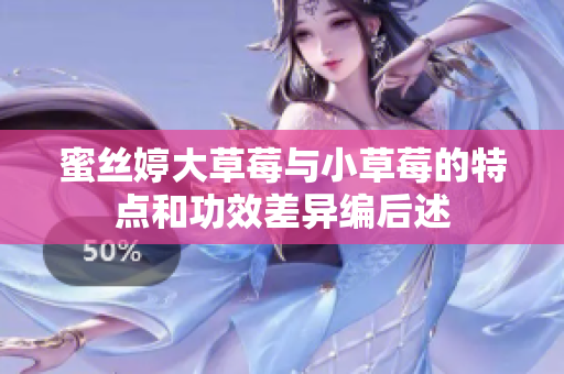 蜜絲婷大草莓與小草莓的特點和功效差異編后述