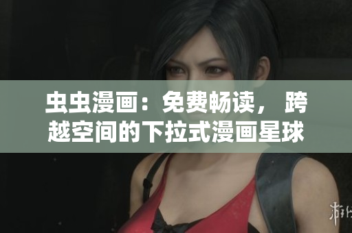 蟲(chóng)蟲(chóng)漫畫(huà)：免費(fèi)暢讀， 跨越空間的下拉式漫畫(huà)星球