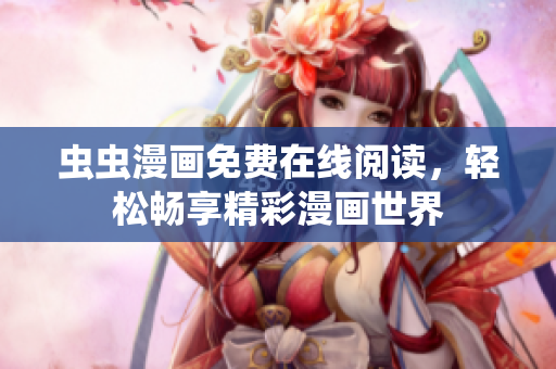 蟲(chóng)蟲(chóng)漫畫(huà)免費(fèi)在線閱讀，輕松暢享精彩漫畫(huà)世界