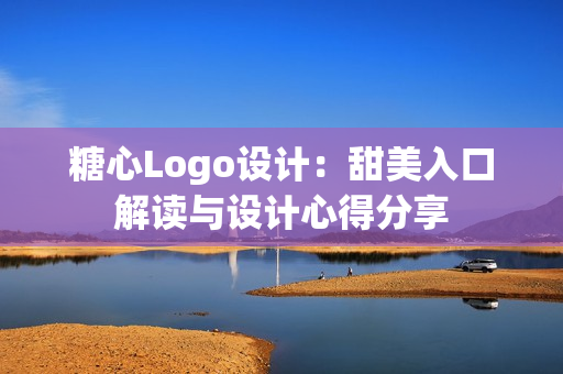 糖心Logo設(shè)計(jì)：甜美入口解讀與設(shè)計(jì)心得分享