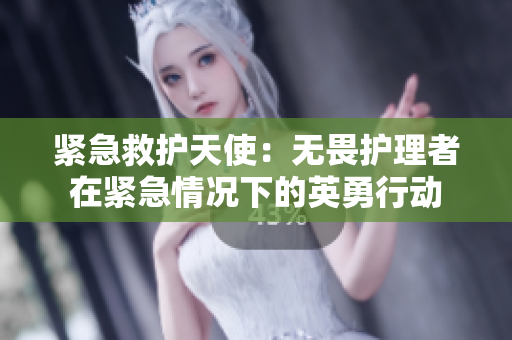 緊急救護天使：無畏護理者在緊急情況下的英勇行動