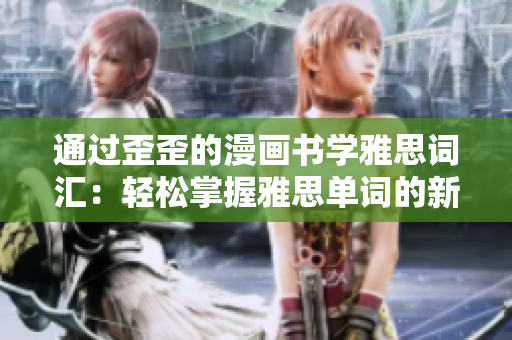 通過歪歪的漫畫書學雅思詞匯：輕松掌握雅思單詞的新方法！