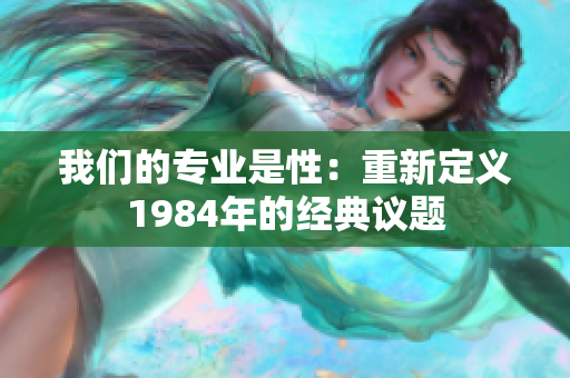 我們的專業(yè)是性：重新定義1984年的經典議題