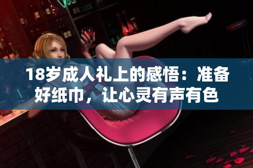 18歲成人禮上的感悟：準備好紙巾，讓心靈有聲有色