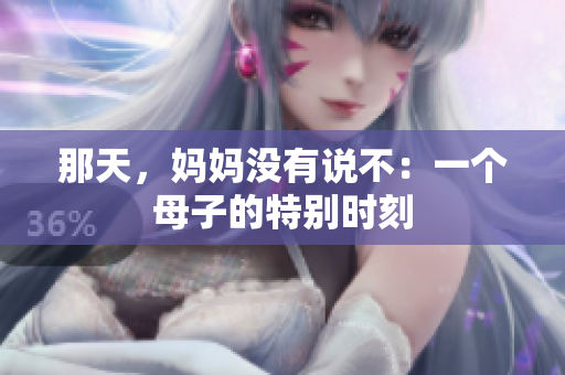 那天，媽媽沒有說不：一個母子的特別時刻