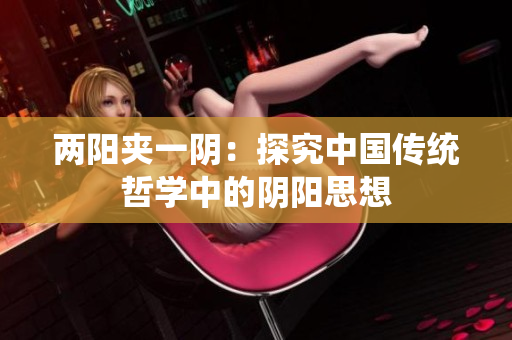 兩陽夾一陰：探究中國傳統(tǒng)哲學中的陰陽思想