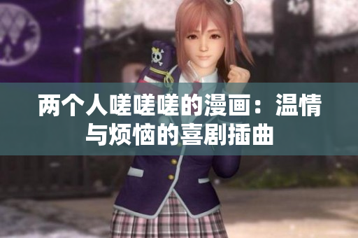 兩個人嗟嗟嗟的漫畫：溫情與煩惱的喜劇插曲