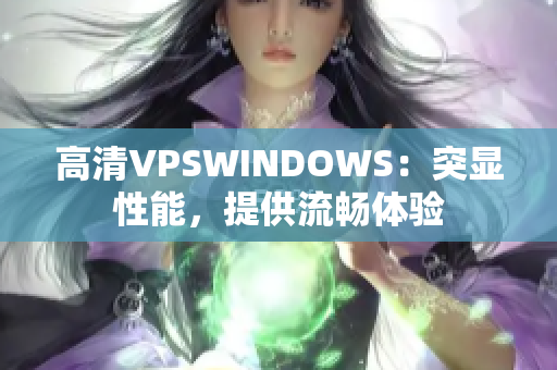 高清VPSWINDOWS：突顯性能，提供流暢體驗