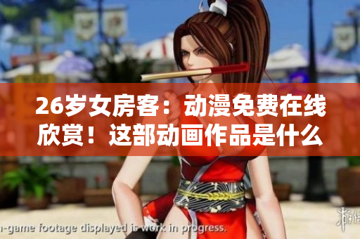 26歲女房客：動(dòng)漫免費(fèi)在線欣賞！這部動(dòng)畫作品是什么故事？